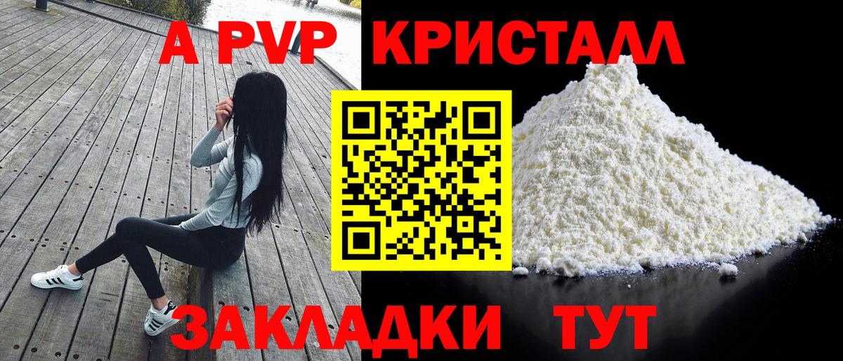 A PVP Crystall  А ПВП кристаллы  Вход с VPN  Альфа ПВП  Alpha PVP Соль  Белогорск 