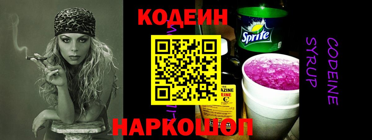 Белогорск  Кодеин Purple Drank  Вход с VPN 