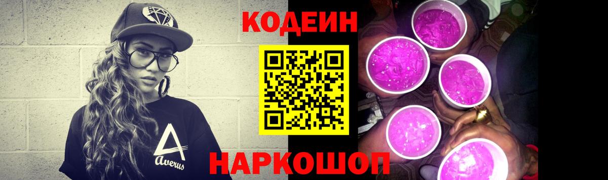 Codein напиток Lean (лин) Белогорск